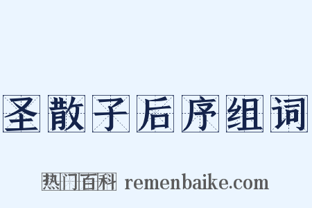 圣散子后序组词是什么意思的图片
